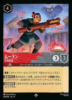 ムーラン 【ROJ/141/204SR】